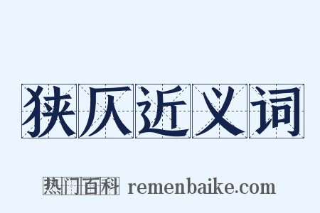 狭仄近义词是什么意思的图片